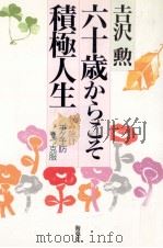 六十歳からこそ積極人生（1994.08 PDF版）