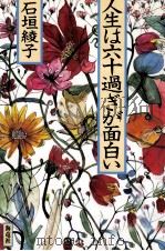 人生は六十過ぎが面白い 1986.06 PDF电子版封面 石垣綾子