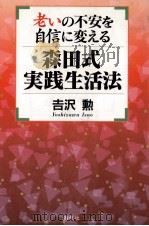 老いの不安を自信に変える森田式実践生活法 1999.01 PDF电子版封面 吉沢勲