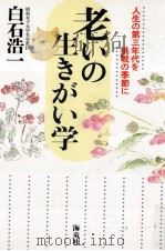 老いの生きがい学（1997.11 PDF版）