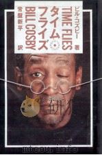 タイム·フライズ 1991.09 PDF电子版封面 Cosby