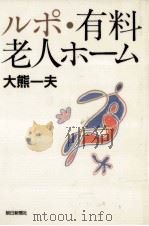 ルポ·有料老人ホーム（1995.11 PDF版）