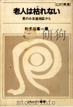 老人は枯れない 1982.09 PDF电子版封面 和多田峯一