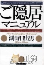ご隠居マニュアル 1996.06 PDF电子版封面 鴻野日出男