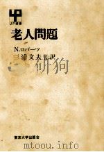 老人問題 1972.08 PDF电子版封面 Roberts