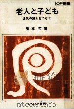 老人と子ども（1978.02 PDF版）