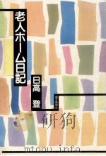老人ホーム日記（1979.11 PDF版）