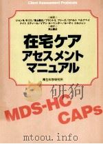 在宅ケアアセスメントマニュアル 1996.04 PDF电子版封面 Morris