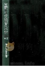 高齢化社会基礎資料年鑑 1988（1988.04 PDF版）