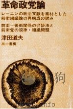 革命政党論（1972.05 PDF版）