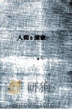 人間と国家 1962.10 PDF电子版封面 Maritain