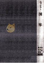 国家 1957.12 PDF电子版封面 Cassirer