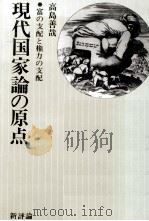 現代国家論の原点（1979.02 PDF版）