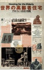 世界の高齢者住宅（1989.08 PDF版）