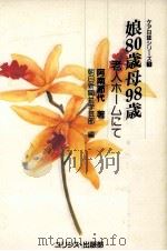 娘80歳母98歳（1990.09 PDF版）