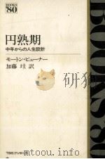 円熟期 1981.09 PDF电子版封面 Puner