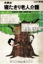 体験記寝たきり老人介護（1982.05 PDF版）