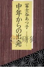 中年からの出発（1980.06 PDF版）