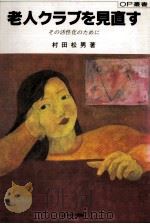 老人クラブを見直す（1987.01 PDF版）