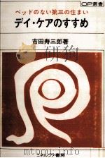 デイ·ケアのすすめ（1980.06 PDF版）