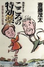 茂太さんのこころの特効薬（1993.07 PDF版）