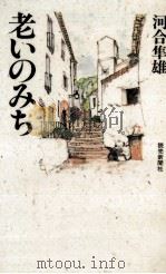 老いのみち（1991.09 PDF版）