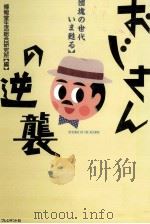 おじさんの逆襲（1990.10 PDF版）