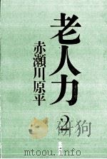 老人力 2 1999.09 PDF电子版封面 赤瀬川原平