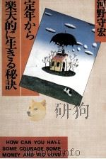 定年から楽天的に生きる秘訣 1979.06 PDF电子版封面 河野守宏