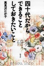 四十代だからできることしておきたいこと（1994.12 PDF版）