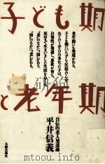 子ども期と老年期 1988.06 PDF电子版封面 平井信義