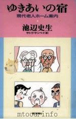 ゆきあいの宿（1997.09 PDF版）