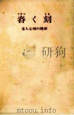 舂く刻 1978.05 PDF电子版封面 阿部初枝