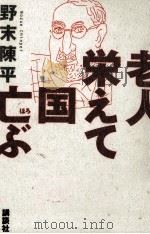 老人栄えて国亡ぶ 1997.09 PDF电子版封面 野末陳平