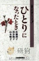 ひとりになったとき（1997.10 PDF版）