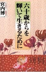 六十歳からを輝いて生きるために（1990.03 PDF版）