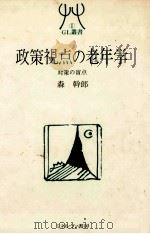 政策視点の老年学（1983.02 PDF版）