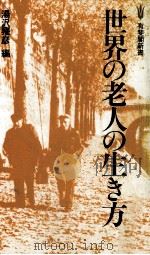 世界の老人の生き方（1980.09 PDF版）