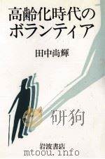 高齢化時代のボランティア 1994.09 PDF电子版封面 田中尚輝