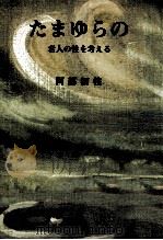 たまゆらの（1981.05 PDF版）