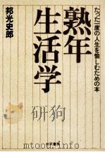 熟年生活学（1981.03 PDF版）