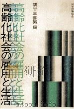 高齢化社会の雇用と生活 1983.01 PDF电子版封面 隅谷三喜男