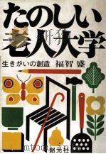 たのしい老人大学（1975.10 PDF版）