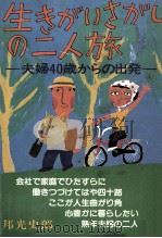 生きがいさがしの二人旅（1980.09 PDF版）
