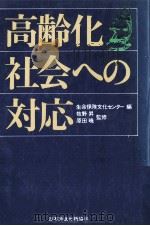 高齢化社会への対応 1981.02 PDF电子版封面 生命保险文化センター编
