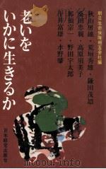 老いをいかに生きるか（1980.10 PDF版）