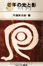 老年の光と影（1979.06 PDF版）