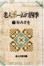 老人ホームの四季（1983.05 PDF版）