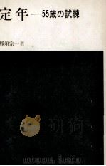 定年 1972.06 PDF电子版封面 那須宗一