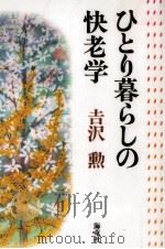 ひとり暮らしの快老学（1996.06 PDF版）